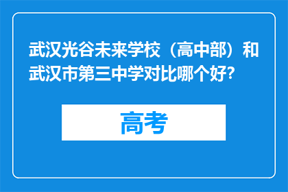 武汉光谷未来学校（高中部）和武汉市第三中学对比哪个好？