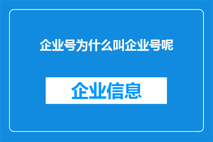 企业号为什么叫企业号呢