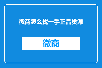 微商怎么找一手正品货源