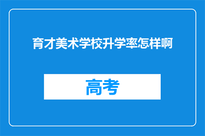 育才美术学校升学率怎样啊