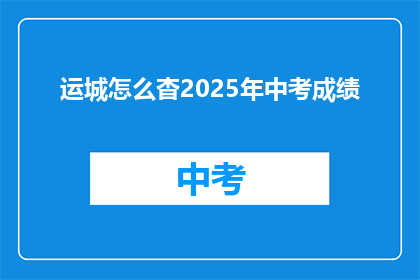 运城怎么杳2025年中考成绩
