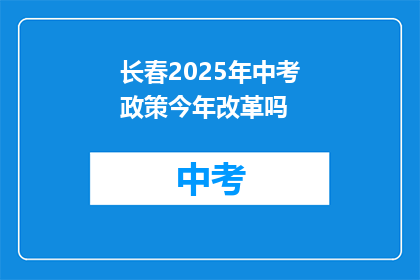 长春2025年中考政策今年改革吗