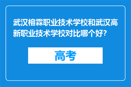 武汉榕霖职业技术学校和武汉高新职业技术学校对比哪个好？