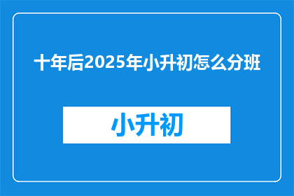十年后2025年小升初怎么分班