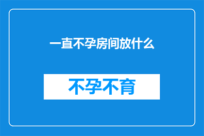 一直不孕房间放什么