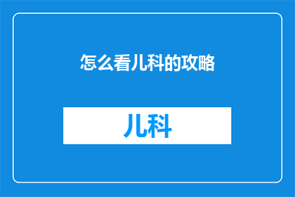 怎么看儿科的攻略
