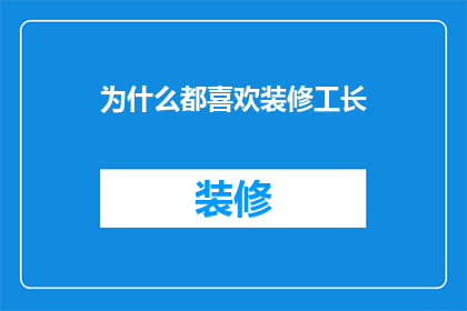 为什么都喜欢装修工长