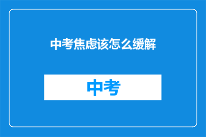 中考焦虑该怎么缓解