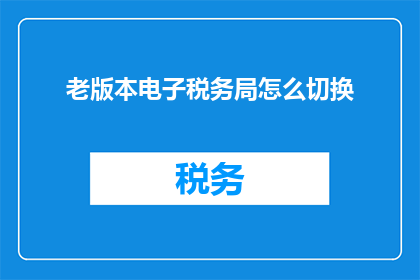 老版本电子税务局怎么切换