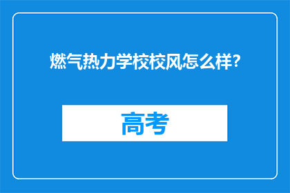 燃气热力学校校风怎么样？