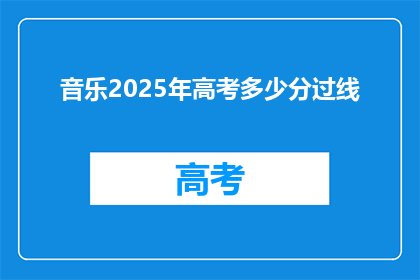 音乐2025年高考多少分过线