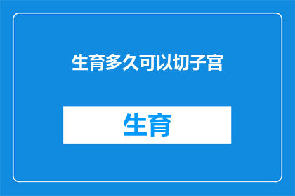 生育多久可以切子宫