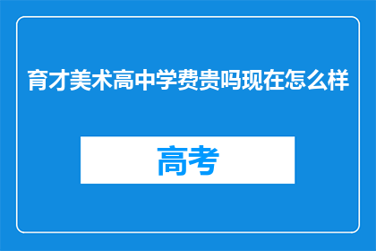 育才美术高中学费贵吗现在怎么样
