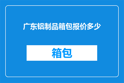 广东铝制品箱包报价多少