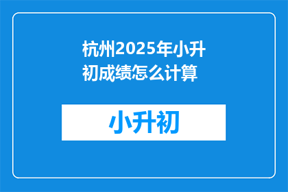 杭州2025年小升初成绩怎么计算