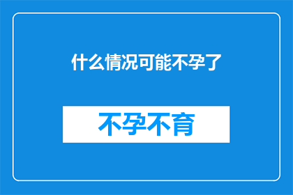 什么情况可能不孕了