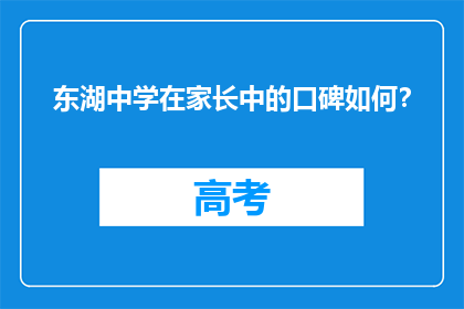 东湖中学在家长中的口碑如何？