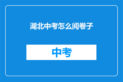 湖北中考怎么阅卷子