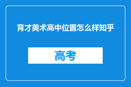 育才美术高中位置怎么样知乎