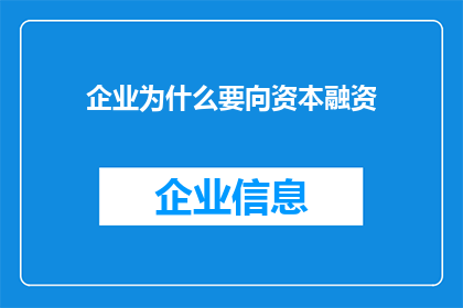 企业为什么要向资本融资