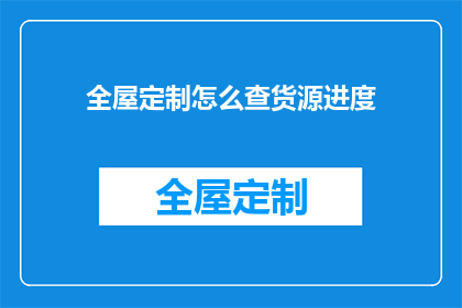 全屋定制怎么查货源进度