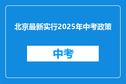 北京最新实行2025年中考政策