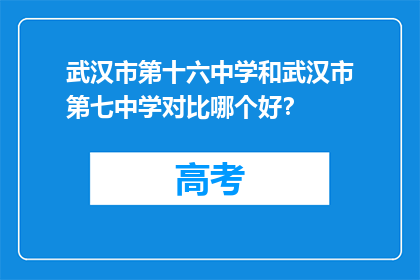 武汉市第十六中学和武汉市第七中学对比哪个好？