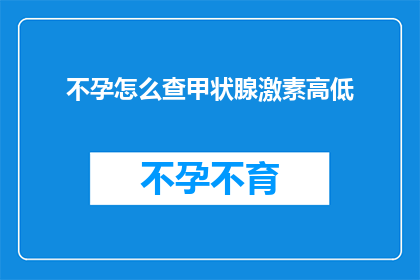 不孕怎么查甲状腺激素高低