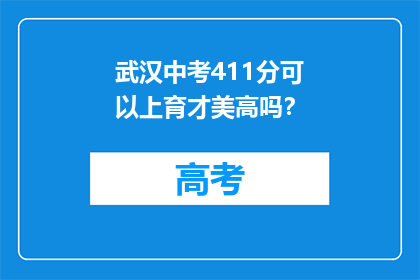 武汉中考411分可以上育才美高吗？