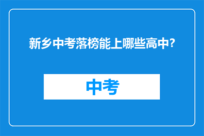 新乡中考落榜能上哪些高中？