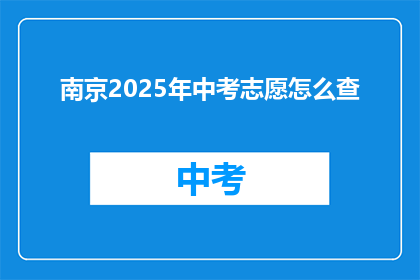 南京2025年中考志愿怎么查