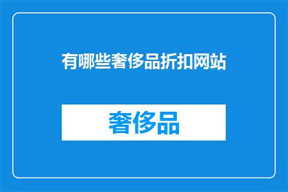 有哪些奢侈品折扣网站