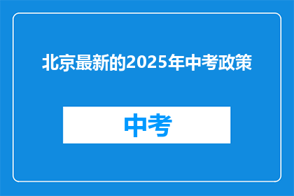 北京最新的2025年中考政策