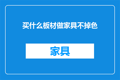 买什么板材做家具不掉色