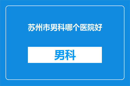 苏州市男科哪个医院好
