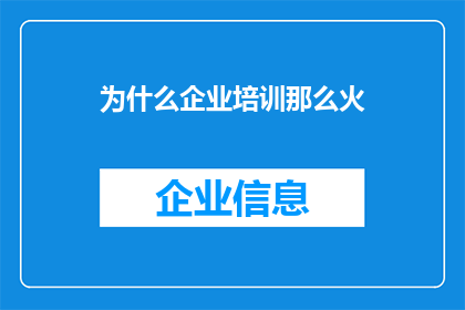 为什么企业培训那么火