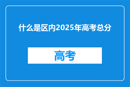 什么是区内2025年高考总分