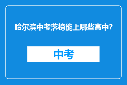 哈尔滨中考落榜能上哪些高中？