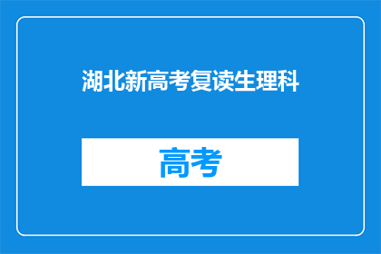 湖北新高考复读生理科