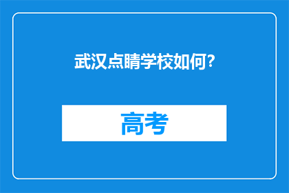 武汉点睛学校如何？