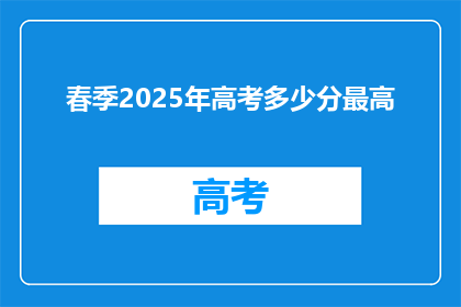 春季2025年高考多少分最高