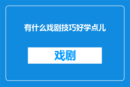 有什么戏剧技巧好学点儿