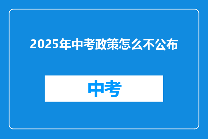 2025年中考政策怎么不公布