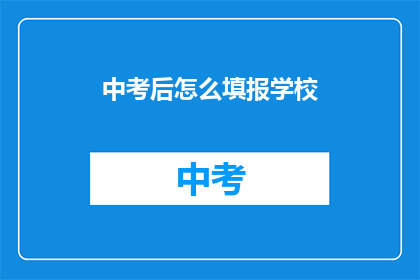 中考后怎么填报学校