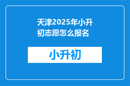 天津2025年小升初志愿怎么报名