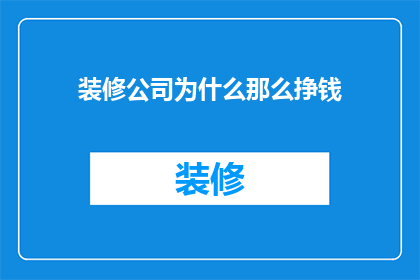 装修公司为什么那么挣钱