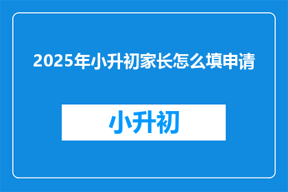 2025年小升初家长怎么填申请