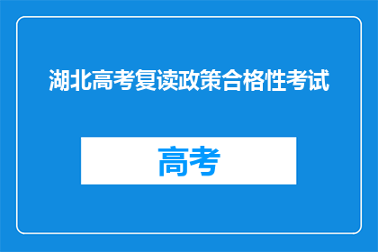 湖北高考复读政策合格性考试