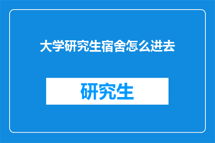 大学研究生宿舍怎么进去