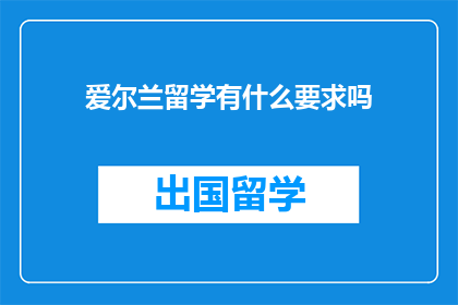爱尔兰留学有什么要求吗